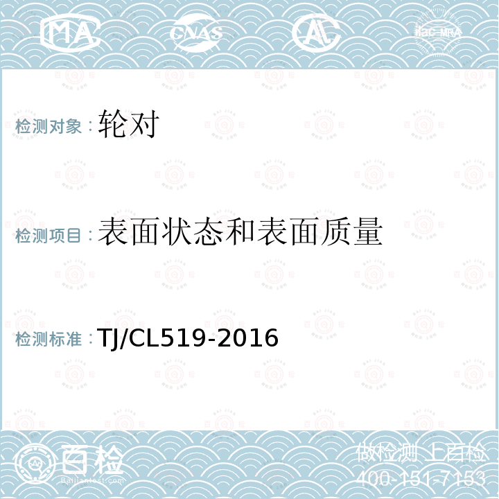 表面状态和表面质量 TJ/CL519-2016 动车组用D2辗钢整体车轮暂行技术条件