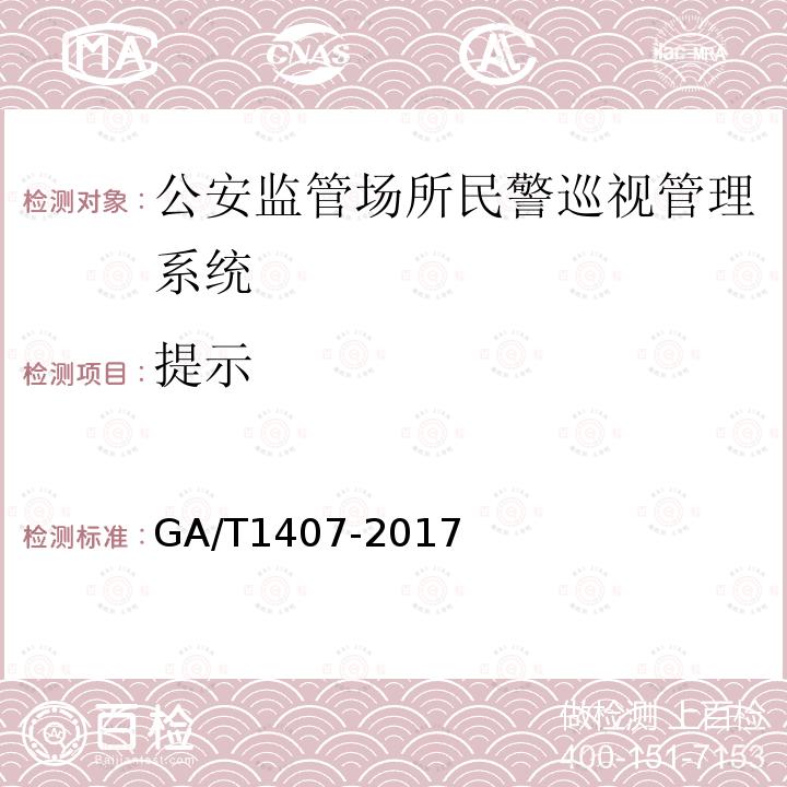 提示 GA/T 1407-2017 公安监管场所民警巡视管理系统