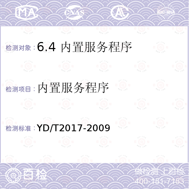 内置服务程序 YD/T 2017-2009 IPTV机顶盒测试方法