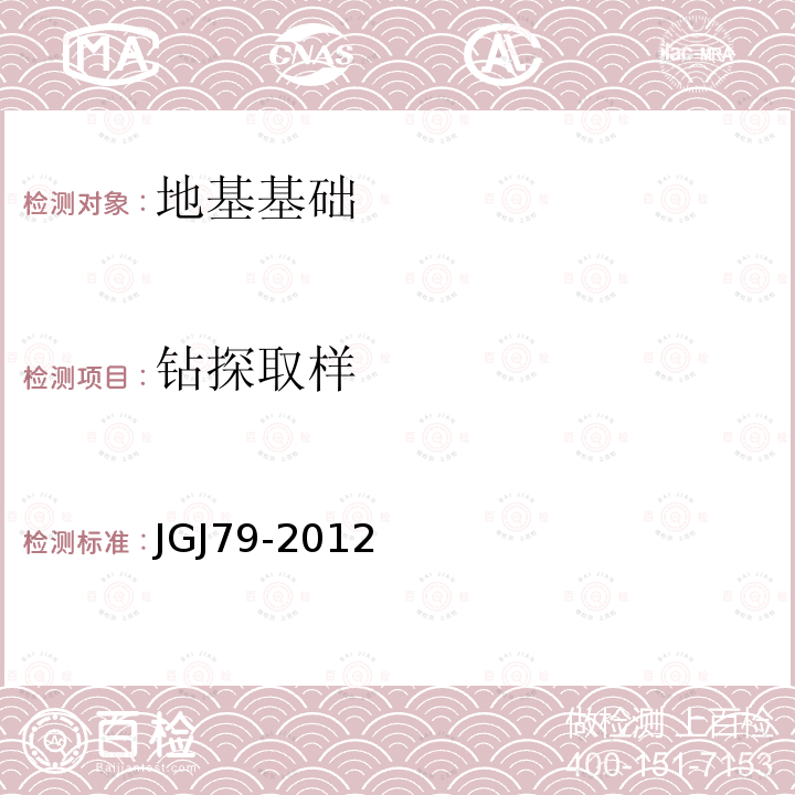 钻探取样 JGJ 79-2012 建筑地基处理技术规范(附条文说明)