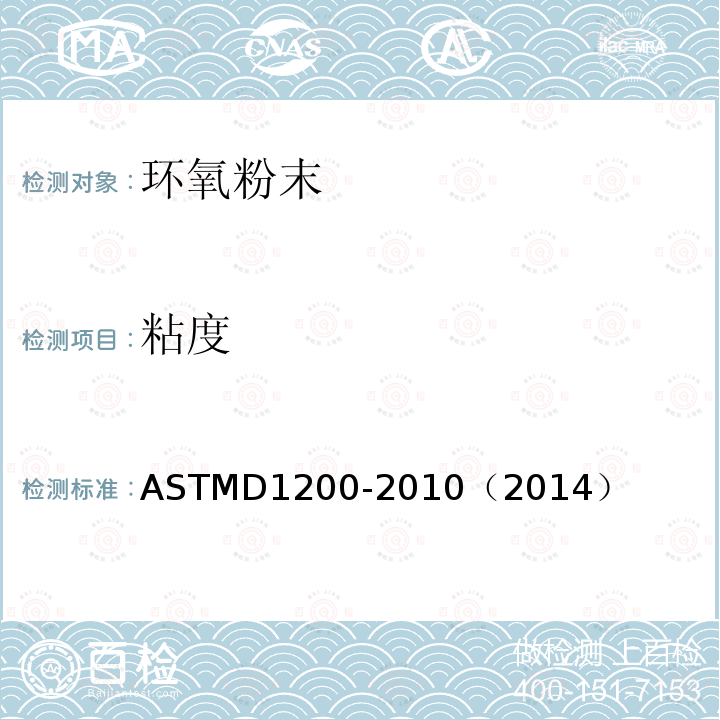 粘度 ASTMD1200-2010（2014） Ford杯法测试方法