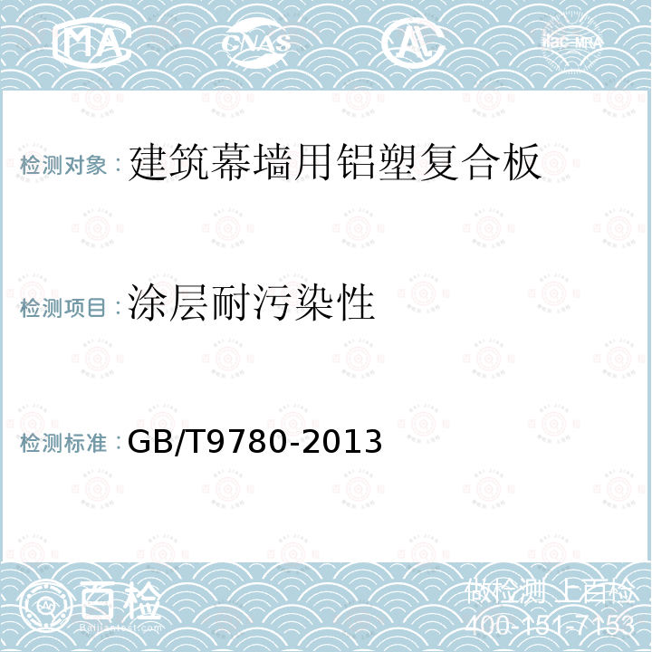 涂层耐污染性 GB/T 9780-2013 建筑涂料涂层耐沾污性试验方法