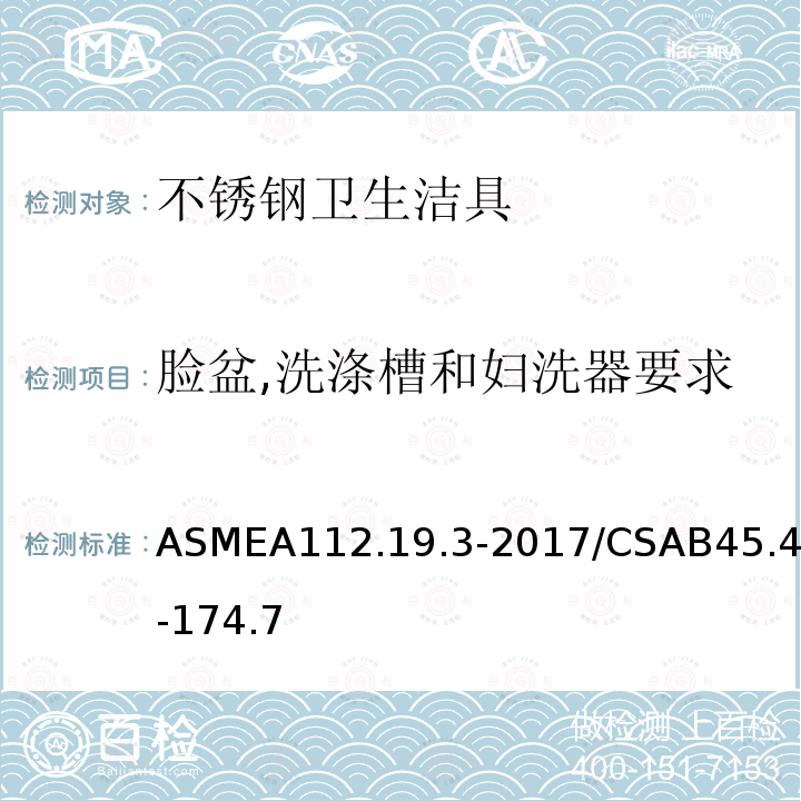 脸盆,洗涤槽和妇洗器要求 ASMEA112.19.3-2017/CSAB45.4-174.7 不锈钢卫生洁具