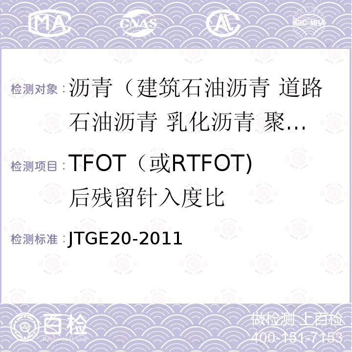 TFOT（或RTFOT)后残留针入度比 JTG E20-2011 公路工程沥青及沥青混合料试验规程