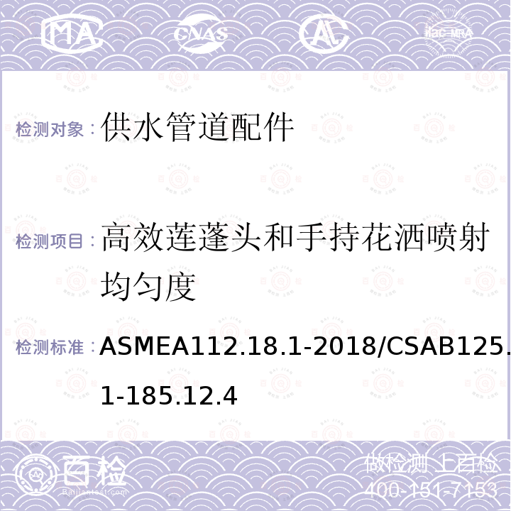 高效莲蓬头和手持花洒喷射均匀度 ASMEA112.18.1-2018/CSAB125.1-185.12.4 供水管道配件