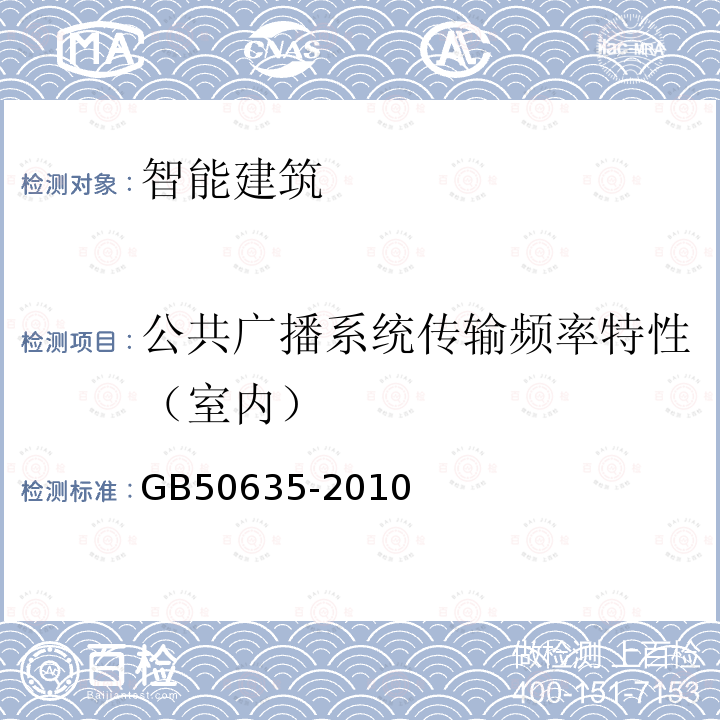 公共广播系统传输频率特性（室内） 会议电视会场系统工程设计规范