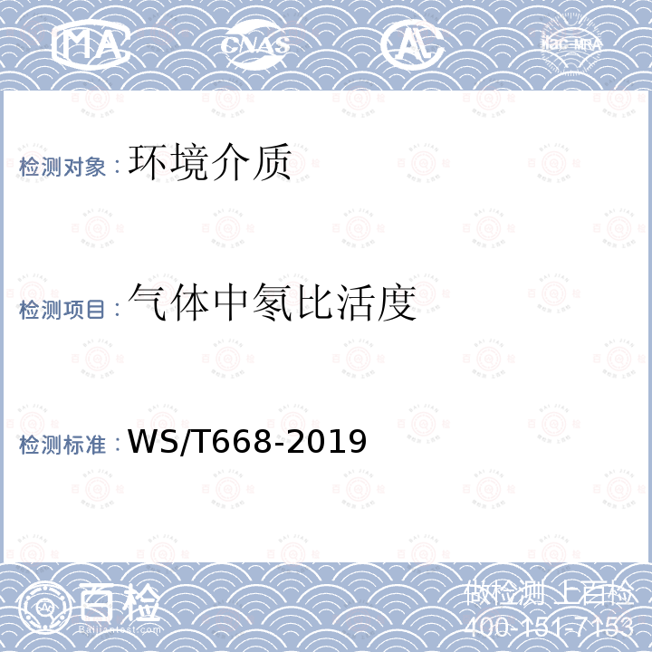 气体中氡比活度 WS/T 668-2019 公共地下建筑及地热水应用中氡的放射防护要求