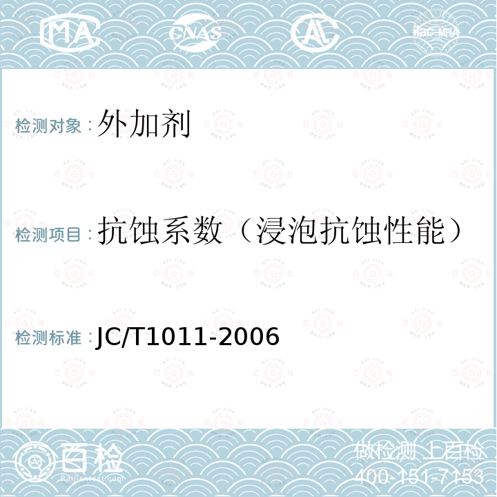 抗蚀系数（浸泡抗蚀性能） JC/T 1011-2006 混凝土抗硫酸盐类侵蚀防腐剂