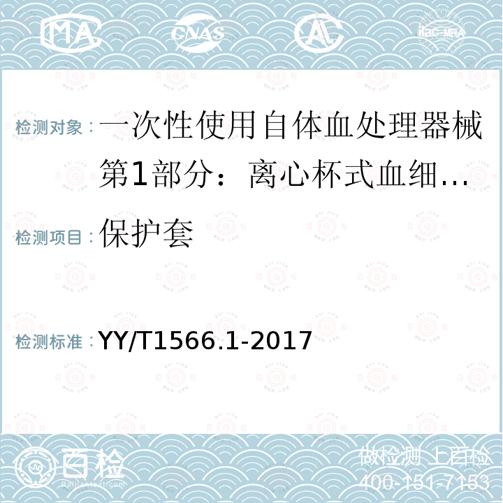 保护套 YY/T 1566.1-2017 一次性使用自体血处理器械第1部分：离心杯式血细胞回收器