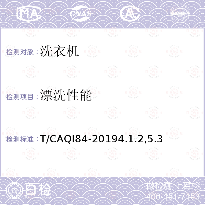 漂洗性能 T/CAQI84-20194.1.2,5.3 洗衣机低温洗涤性能技术要求及试验方法