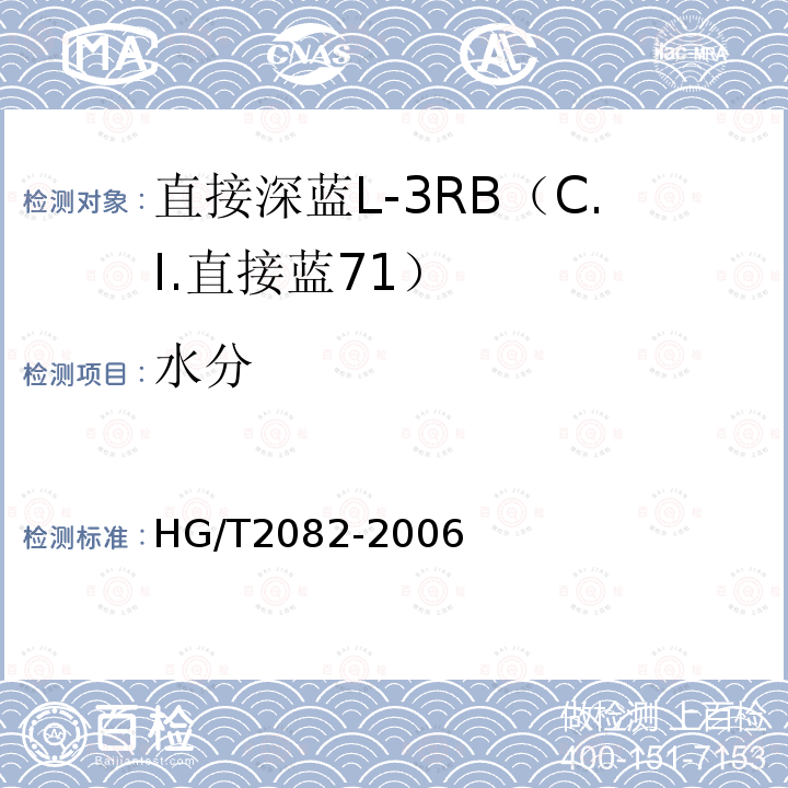 水分 HG/T 2082-2006 直接深蓝L-3RB(C.I.直接蓝71)