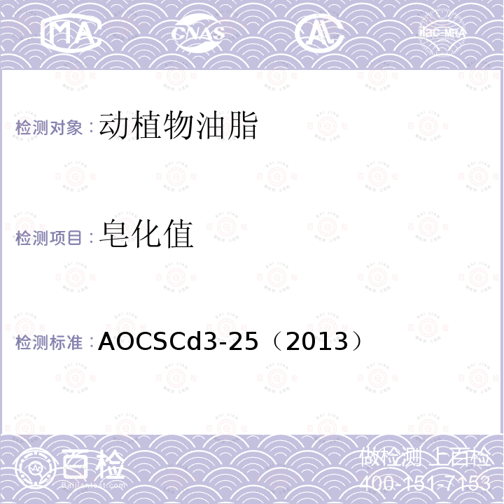 皂化值 AOCSCd3-25（2013） 测定方法