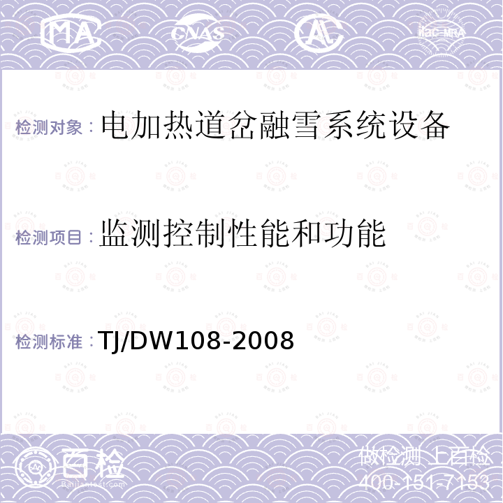 监测控制性能和功能 TJ/DW108-2008 客运专线铁路信号产品暂行技术条件-电加热道岔融雪系统设备