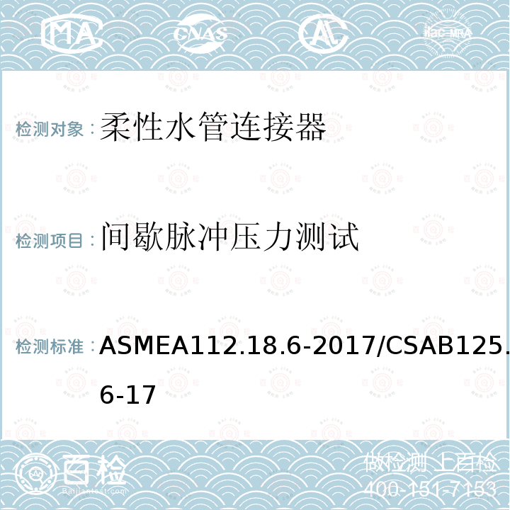 间歇脉冲压力测试 ASMEA112.18.6-2017/CSAB125.6-17 柔性水管连接器