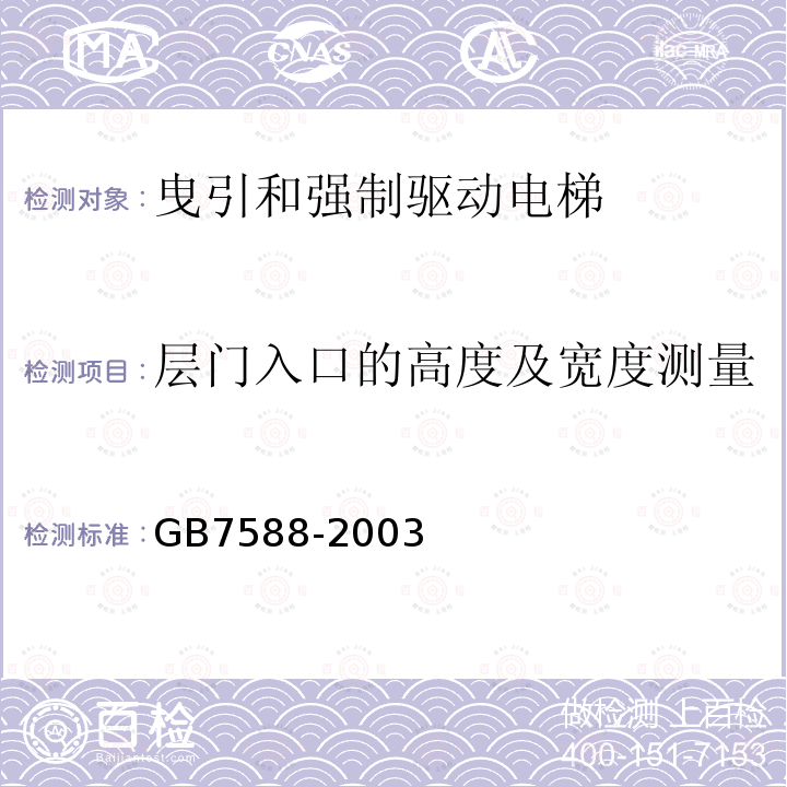 层门入口的高度及宽度测量 GB 7588-2003 电梯制造与安装安全规范(附标准修改单1)