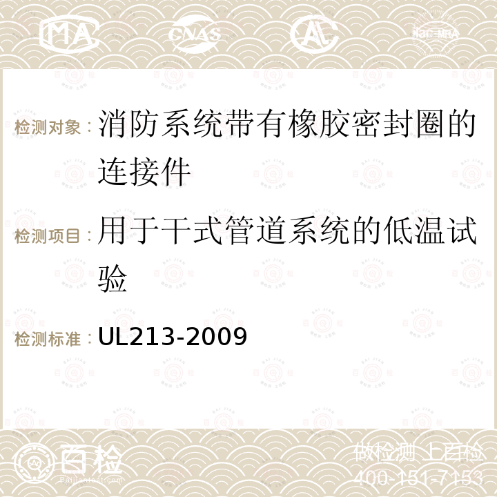 用于干式管道系统的低温试验 UL213-2009 消防系统带有橡胶密封圈的连接件