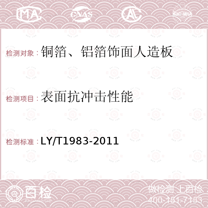 表面抗冲击性能 LY/T 1983-2011 铜箔、铝箔饰面人造板