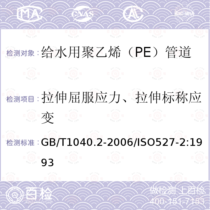 拉伸屈服应力、拉伸标称应变 塑料 拉伸性能的测定 第2部分:模塑和挤塑塑料的试验条件