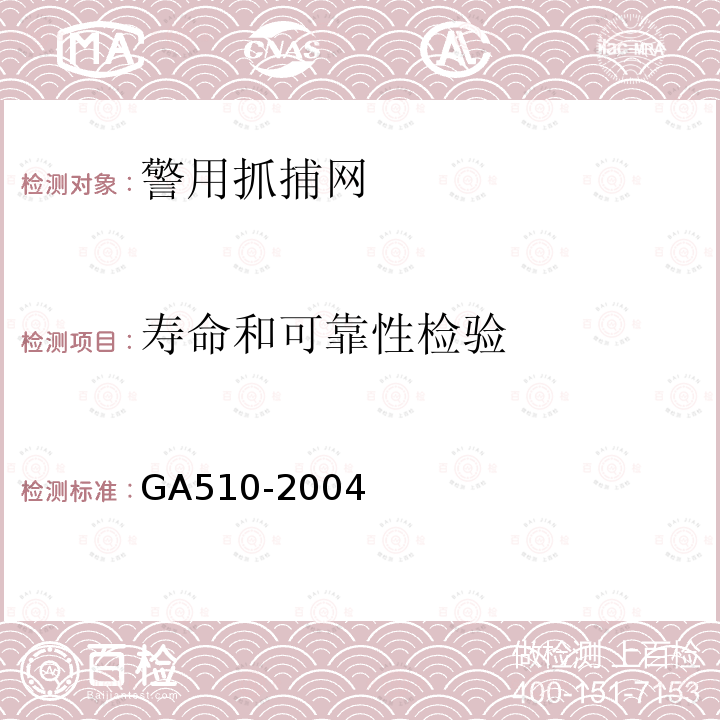 寿命和可靠性检验 GA 510-2004 警用抓捕网