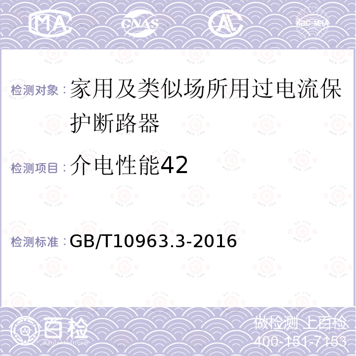 介电性能42 GB/T 10963.3-2016 家用及类似场所用过电流保护断路器 第3部分:用于直流的断路器