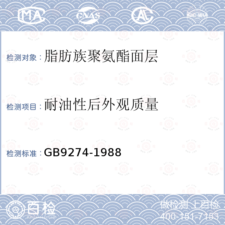 耐油性后外观质量 GB/T 9274-1988 色漆和清漆 耐液体介质的测定