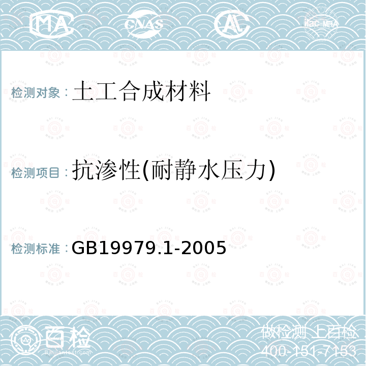 抗渗性(耐静水压力) 土工合成材料 防渗性能第1部分：耐静水压的测定