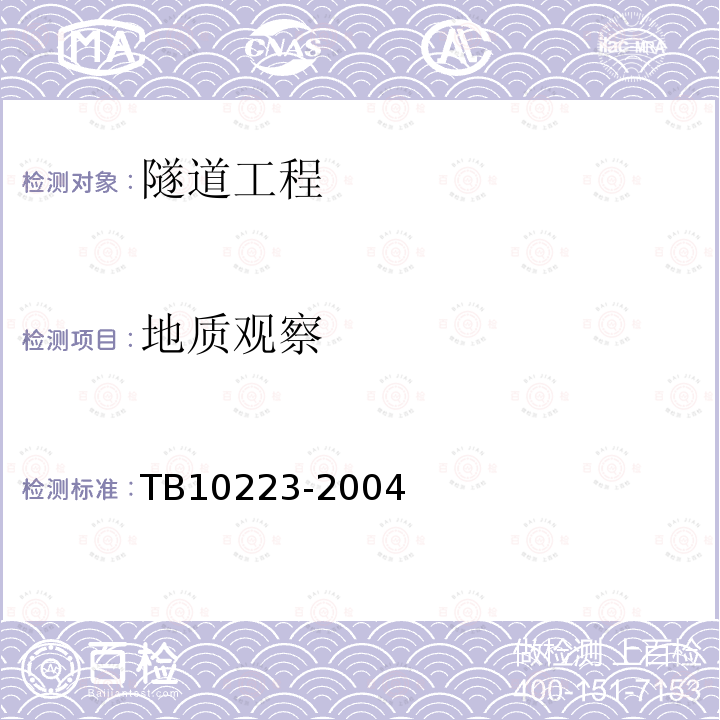 地质观察 TB 10223-2004 铁路隧道衬砌质量无损检测规程(附条文说明)