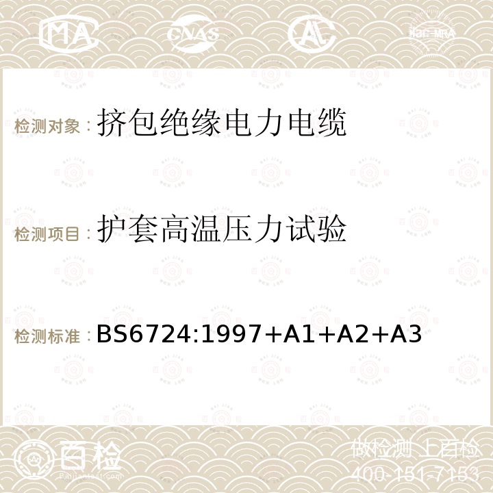 护套高温压力试验 BS 6724:1997 额定电压600/1000V和1900/3300V热固性绝缘铠装低烟低腐蚀电缆