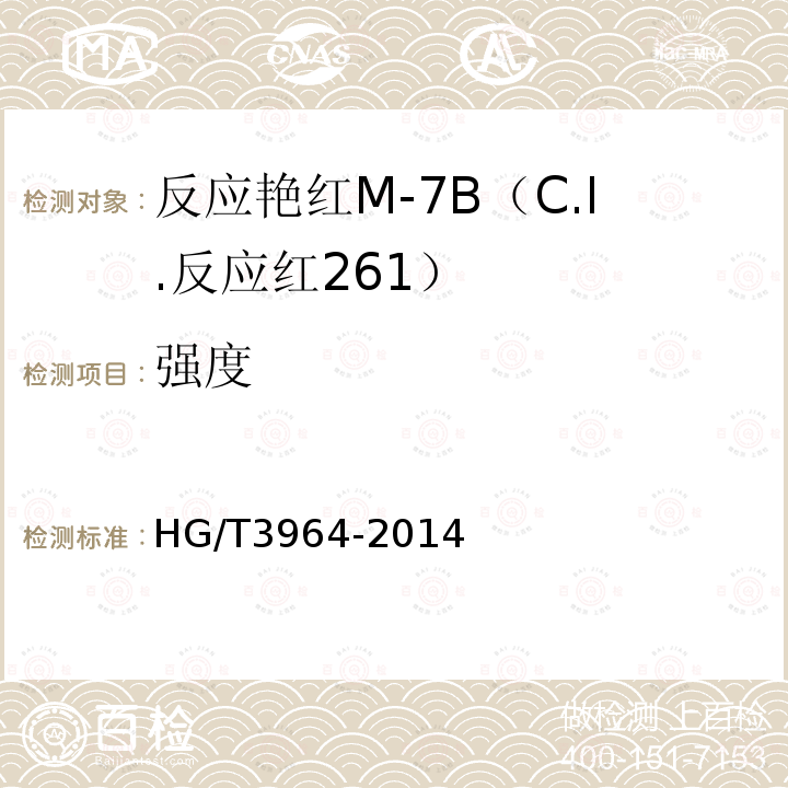 强度 HG/T 3964-2014 反应艳红M-7B(C.I.反应红261)