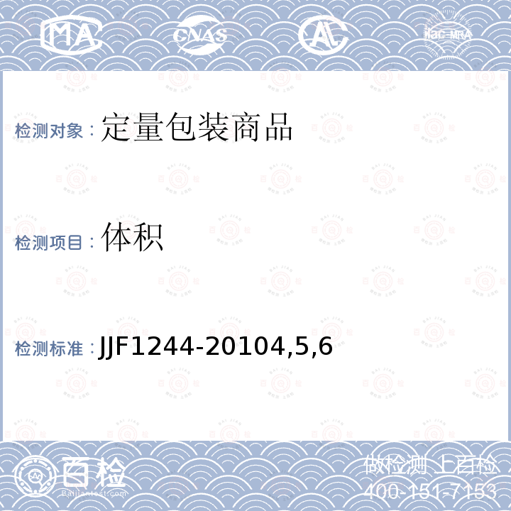 体积 JJF1244-20104,5,6 食品和化妆品包装计量检验规则
