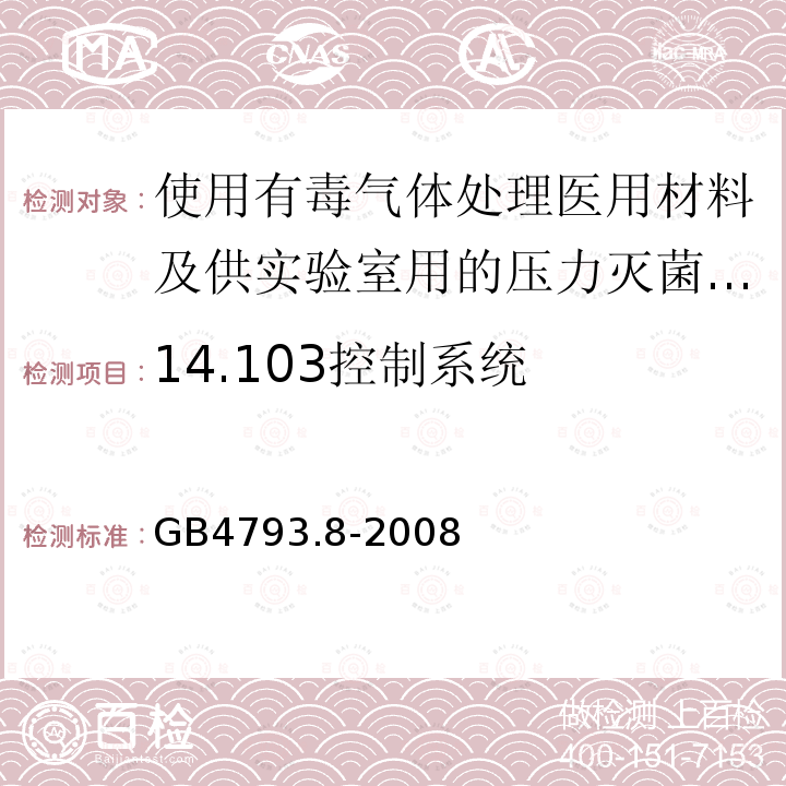 14.103控制系统 GB 4793.8-2008 测量、控制和实验室用电气设备的安全要求 第2-042部分:使用有毒气体处理医用材料及供实验室用的压力灭菌器和灭菌器的专用要求