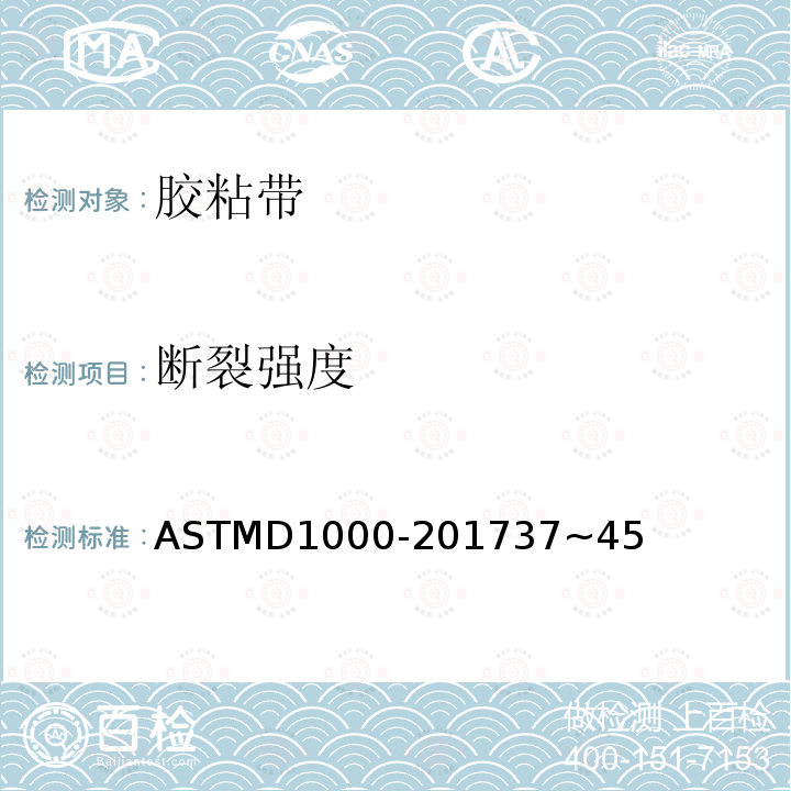 断裂强度 ASTMD1000-201737~45 用于电气用途的有涂层的压敏胶粘带的试验方法