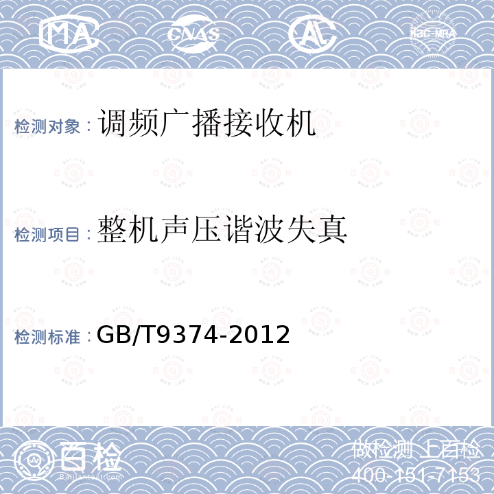 整机声压谐波失真 GB/T 9374-2012 声音广播接收机基本参数