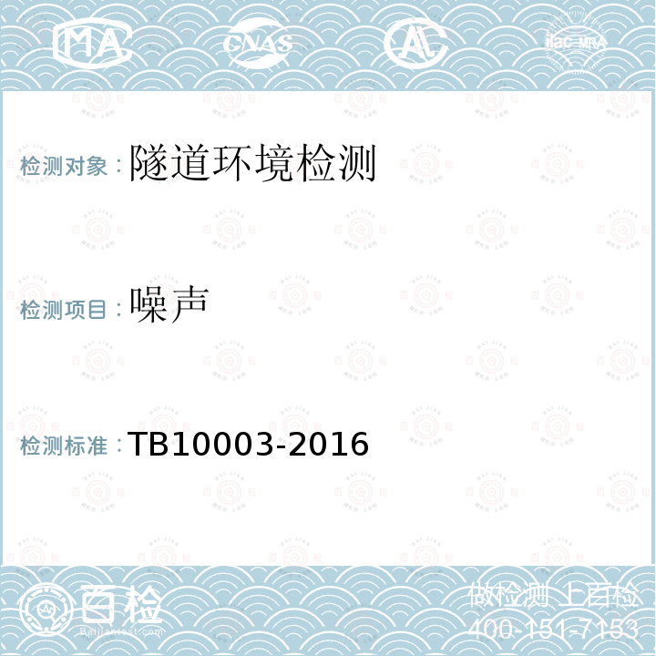 噪声 TB 10003-2016 铁路隧道设计规范(附条文说明)