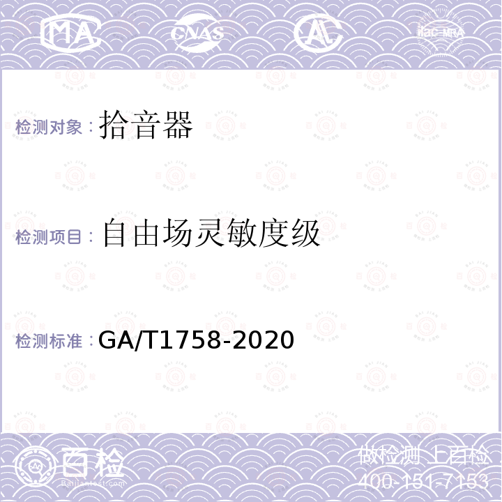 自由场灵敏度级 GA/T 1758-2020 安防拾音器通用技术要求
