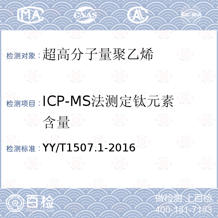 ICP-MS法测定钛元素含量 外科植入物用超高分子聚乙烯粉料中杂质元素的测定第1部分：ICP-MS法测定钛（Ti）元素含量