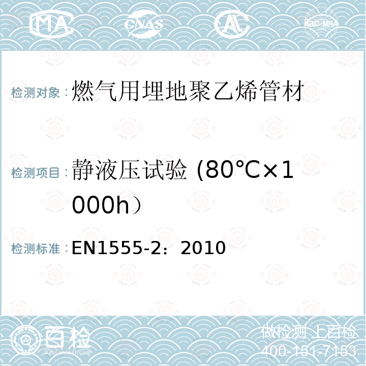 静液压试验 (80℃×1000h） EN1555-2：2010 燃气用埋地聚乙烯管道系统 第2部分：管材