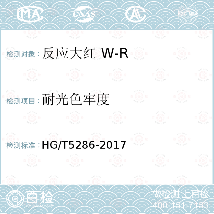 耐光色牢度 HG/T 5286-2017 反应大红 W-R