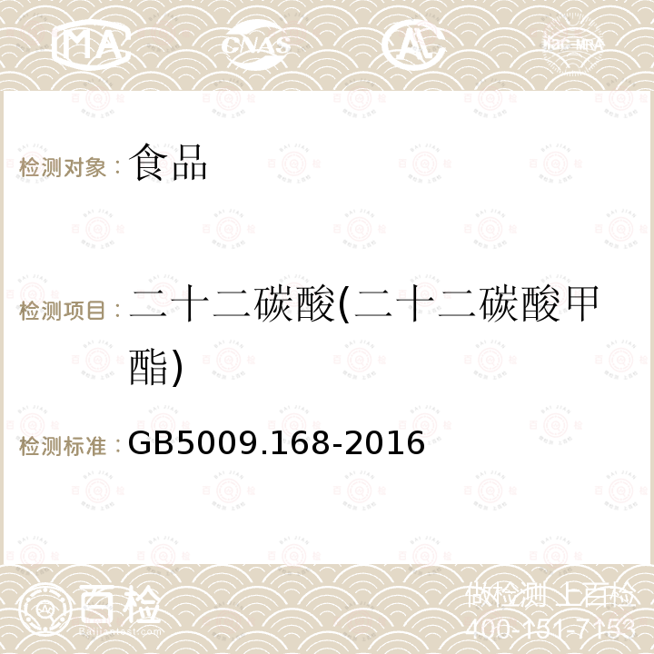 二十二碳酸(二十二碳酸甲酯) 食品安全国家标准 食品中脂肪酸的测定