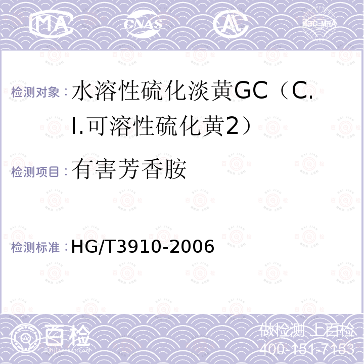 有害芳香胺 HG/T 3910-2006 水溶性硫化淡黄GC(C.I.可溶性硫化黄2)