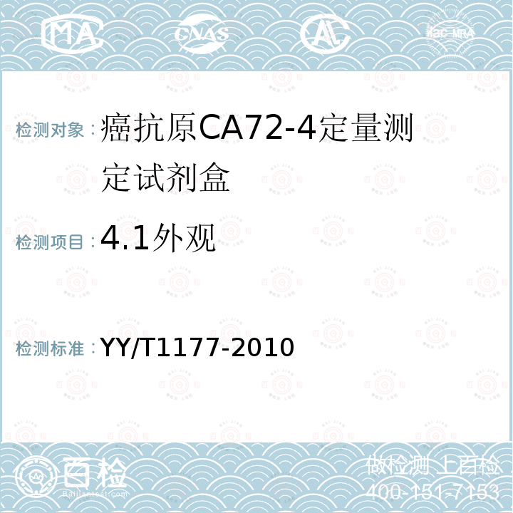 4.1外观 YY/T 1177-2010 癌抗原CA72-4定量测定试剂(盒) 化学发光免疫分析法