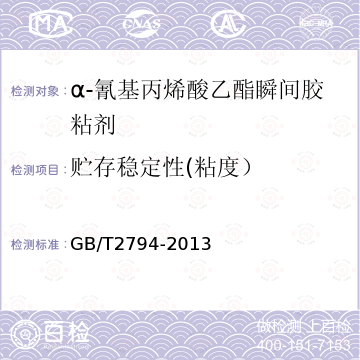 贮存稳定性(粘度） GB/T 2794-2013 胶粘剂粘度的测定 单圆筒旋转粘度计法