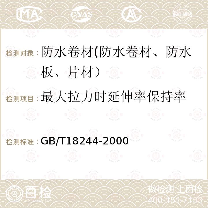 最大拉力时延伸率保持率 GB/T 18244-2000 建筑防水材料老化试验方法