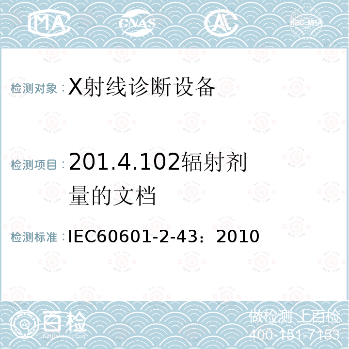 201.4.102辐射剂量的文档 IEC 60601-2-43-2010 医用电气设备 第2-43部分:介入操作X射线设备的基本安全和基本性能专用要求