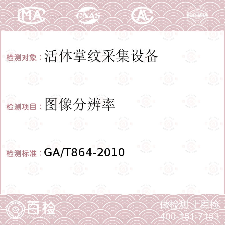 图像分辨率 GA/T 864-2010 活体掌纹图像采集技术规范