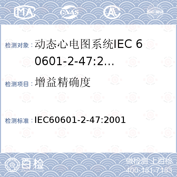 增益精确度 IEC 60601-2-47-2001 医用电气设备 第2-47部分:活动心电图系统的安全专用要求(包括基本性能)