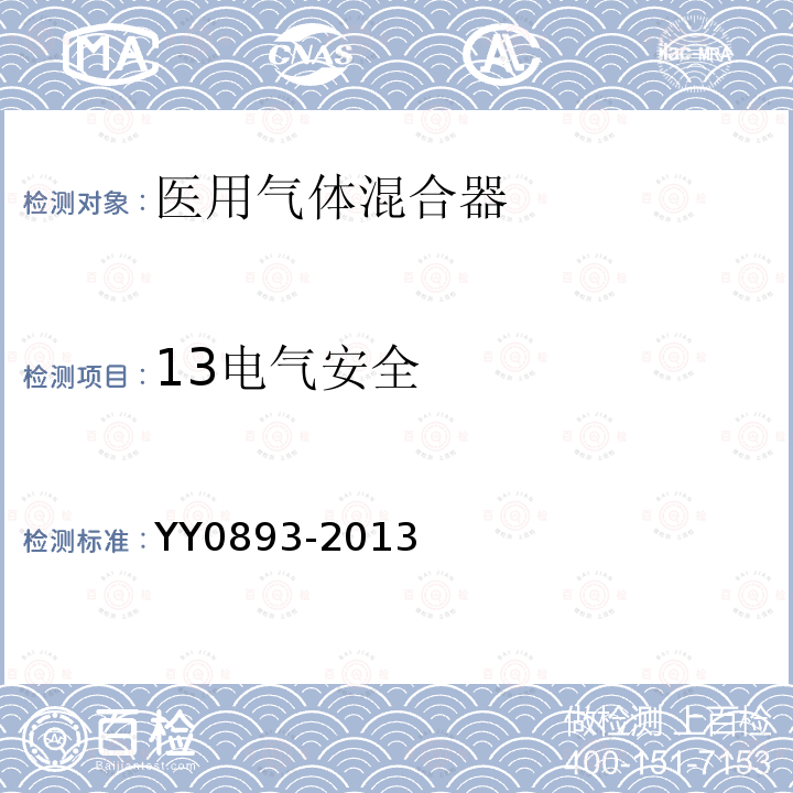 13电气安全 YY/T 0893-2013 【强改推】医用气体混合器独立气体混合器