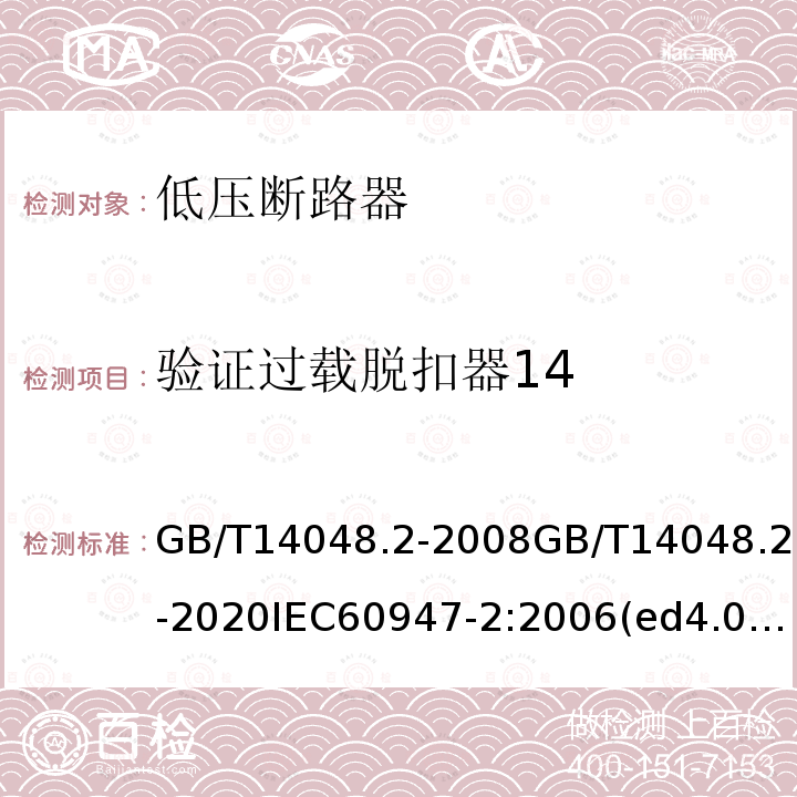 验证过载脱扣器14 低压开关设备和控制设备 第2部分：断路器