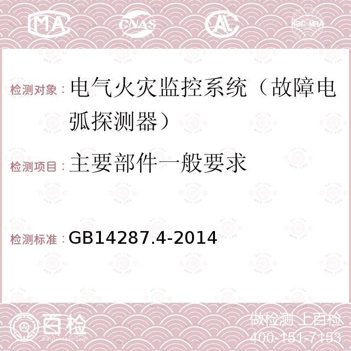 主要部件一般要求 GB 14287.4-2014 电气火灾监控系统 第4部分:故障电弧探测器