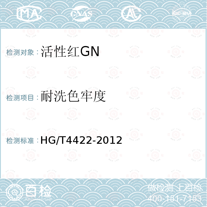 耐洗色牢度 HG/T 4422-2012 活性红GN